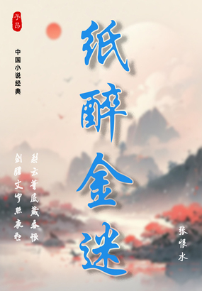 纸醉金迷在线阅读