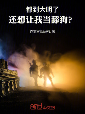 都到大明了，还想让我当舔狗？在线阅读