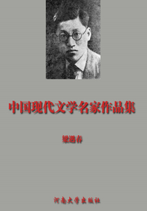 梁遇春作品集（中國現代文學名家作品集）