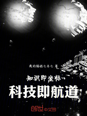 知识即坐标，科技即航道在线阅读