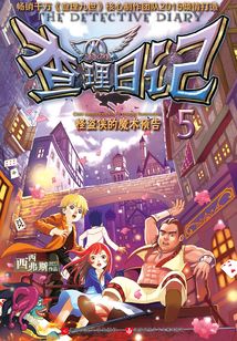 查理日記5·怪盜俠的魔術預告