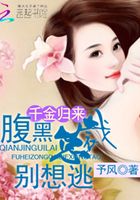 千金歸來：腹黑總裁別想逃在線閱讀
