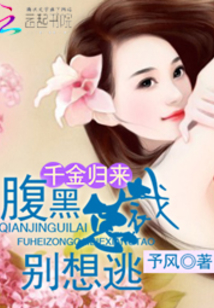 千金歸來：腹黑總裁別想逃