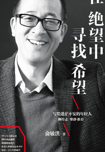 在絕望中尋找希望（圖文精編版）