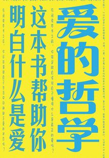 愛的哲學(xué):這本書幫助你明白什么是愛