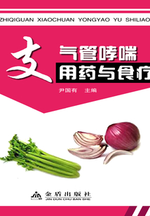 支氣管哮喘用藥與食療