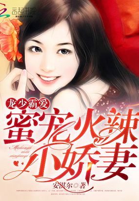 龙少霸爱:蜜宠火辣小娇妻在线阅读