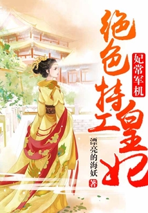 妃常軍機：絕色特工皇妃