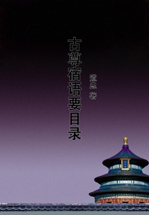 古尊宿語要目錄