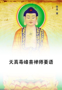 天真毒峰善禪師要語