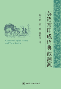 英語常用成語典故溯源