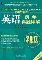 2017年MBA、MPA、MPAcc管理类联考英语历年真题详解在线阅读