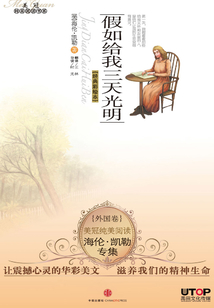 海倫·凱勒專集：假如給我三天光明（美冠純美閱讀書系·外國卷）