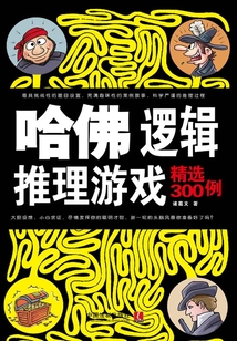 哈佛邏輯推理游戲精選300例