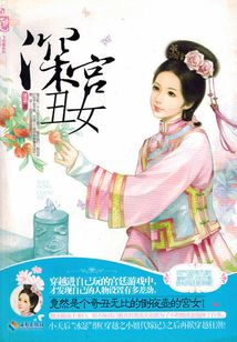 深宮丑女