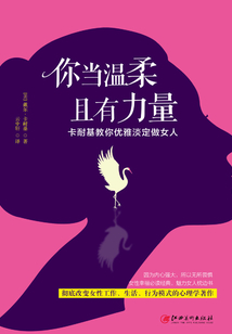 你当温柔 且有力量