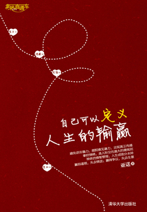 自己可以定義人生的輸贏
