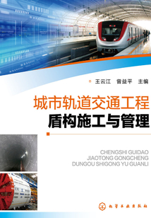 城市軌道交通工程盾構施工與管理