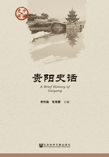 贵阳史话