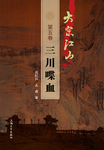 大宋江山(第五卷):三川喋血