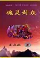 魂靈封眾在線閱讀