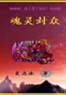 魂靈封眾