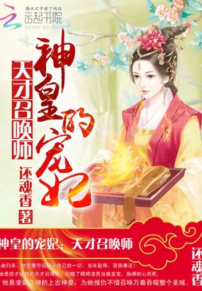 神皇的宠妃：天才召唤师在线阅读