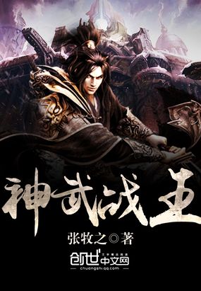 神武战王在线阅读