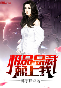 極品總裁賴上我