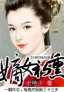 嫡女初熏