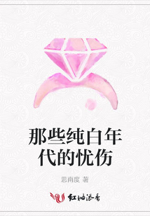 那些純白年代的憂傷