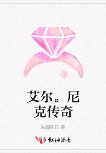 艾爾。尼克傳奇