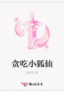 貪吃小狐仙