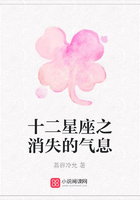 十二星座之消失的气息在线阅读