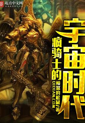 疯骑士的宇宙时代在线阅读