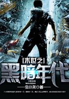 末世之黑暗年代在線閱讀