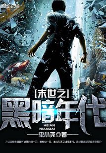 末世之黑暗年代
