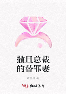 撒旦總裁的替罪妻