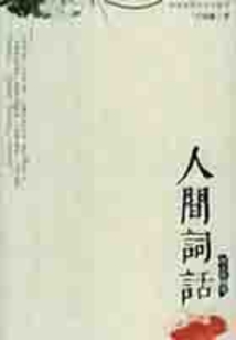 人間詞話