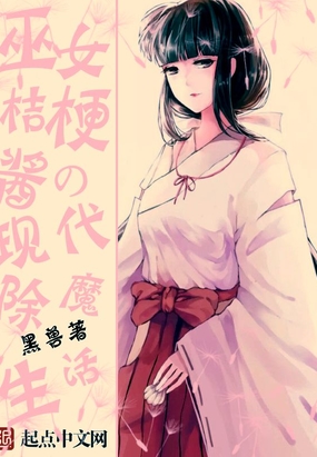 巫女桔梗酱的现代除魔生活在线阅读
