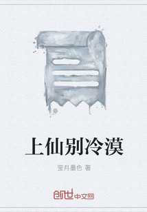 上仙別冷漠