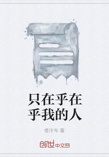 只在乎在乎我的人