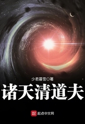 诸天清道夫在线阅读