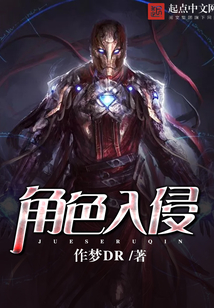角色入侵