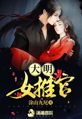 大明女推官在线阅读