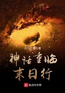 神話重臨末日行