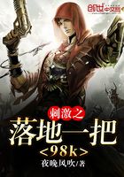 刺激之落地一把98k在線閱讀