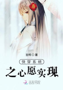 快穿系統之心愿實現