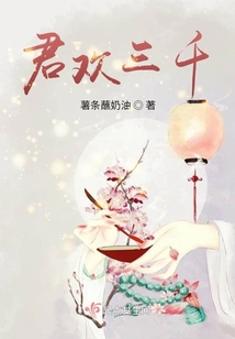 君歡三千