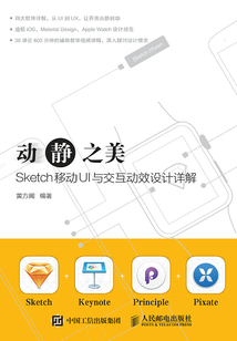 動靜之美:Sketch移動UI與交互動效設(shè)計詳解
